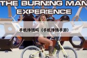 手机挣钱吗（手机挣钱手游）