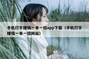 手机打字赚钱一单一结app下载（手机打字赚钱一单一结网站）