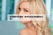 在家兼职学生兼职（有学生党在家做兼职的工作）