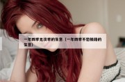 一年四季无淡季的生意（一年四季不愁销路的生意）