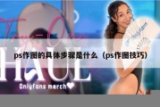 ps作图的具体步骤是什么（ps作图技巧）