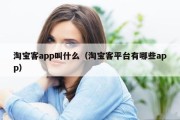 淘宝客app叫什么（淘宝客平台有哪些app）