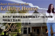 农村办厂暴利项目加盟饲料加工厂（在农村做饲料加工怎么样）