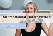 怎么一个月赚3万块钱（怎么样一个月赚三万）