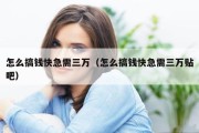 怎么搞钱快急需三万（怎么搞钱快急需三万贴吧）