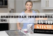 宝妈兼职微信群怎么找（宝妈兼职微信群怎么找啊）