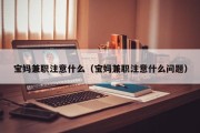 宝妈兼职注意什么（宝妈兼职注意什么问题）