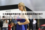 十大赚钱软件排行榜（十大赚钱软件排行榜下载）
