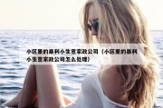 小区里的暴利小生意家政公司（小区里的暴利小生意家政公司怎么处理）