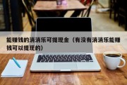 能赚钱的消消乐可提现金（有没有消消乐能赚钱可以提现的）