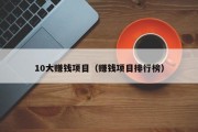10大赚钱项目（赚钱项目排行榜）