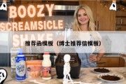 推荐函模板（博士推荐信模板）