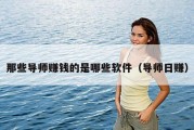 那些导师赚钱的是哪些软件（导师日赚）