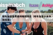 明年加盟免费暴利赚钱项目（明年加盟小本挣钱生意）