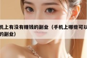 手机上有没有赚钱的副业（手机上哪些可以赚钱的副业）