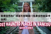 免费合作办厂项目不愁销路（免费合作协议书合同）