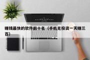 赚钱最快的软件前十名（手机无投资一天赚三百）