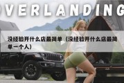 没经验开什么店最简单（没经验开什么店最简单一个人）