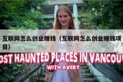 互联网怎么创业赚钱（互联网怎么创业赚钱项目）