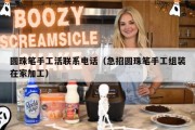 圆珠笔手工活联系电话（急招圆珠笔手工组装在家加工）