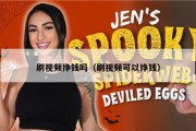 刷视频挣钱吗（刷视频可以挣钱）