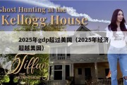 2025年gdp超过美国（2025年经济超越美国）