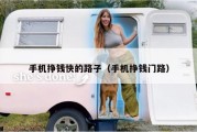 手机挣钱快的路子（手机挣钱门路）