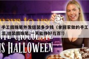 手工圆珠笔外发组装多少钱（拿回家做的手工活,组装圆珠笔,一天能挣好几百!）