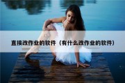 直接改作业的软件（有什么改作业的软件）
