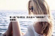 看一条广告2到5元（怎么进入广告联盟看广告赚钱）