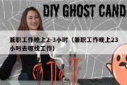兼职工作晚上2-3小时（兼职工作晚上23小时去哪找工作）