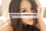 未来两年的风口行业（未来两年的风口行业怎么样）