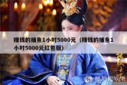 赚钱的捕鱼1小时5000元（赚钱的捕鱼1小时5000元红包版）