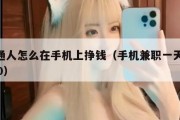 普通人怎么在手机上挣钱（手机兼职一天50100）