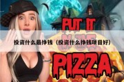 投资什么最挣钱（投资什么挣钱项目好）