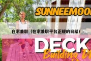 在家兼职（在家兼职平台正规的日结）