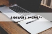 水蛭养殖亏死了（水蛭养殖户）