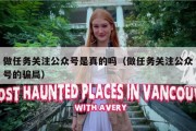 做任务关注公众号是真的吗（做任务关注公众号的骗局）