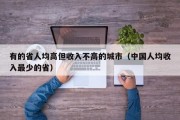 有的省人均高但收入不高的城市（中国人均收入最少的省）