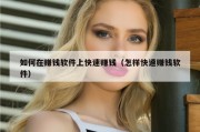 如何在赚钱软件上快速赚钱（怎样快速赚钱软件）