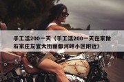 手工活200一天（手工活200一天在家做石家庄友宜大街丽都河畔小区附近）