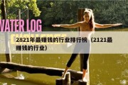 2821年最赚钱的行业排行榜（2121最赚钱的行业）