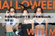 手机赚钱app软件下载（手机赚钱app软件平台）