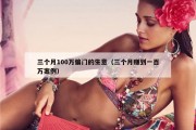 三个月100万偏门的生意（三个月赚到一百万案例）