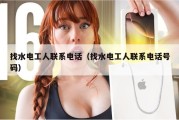 找水电工人联系电话（找水电工人联系电话号码）