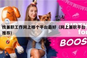 找兼职工作网上哪个平台最好（网上兼职平台推荐）