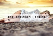有没有一个月赚1万的工作（一个月赚1万多吗）