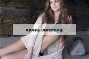 家教网平台（成都家教网平台）
