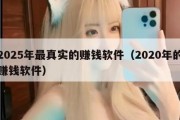 2025年最真实的赚钱软件（2020年的赚钱软件）