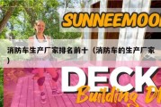 消防车生产厂家排名前十（消防车的生产厂家）